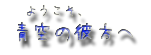 青空の彼方